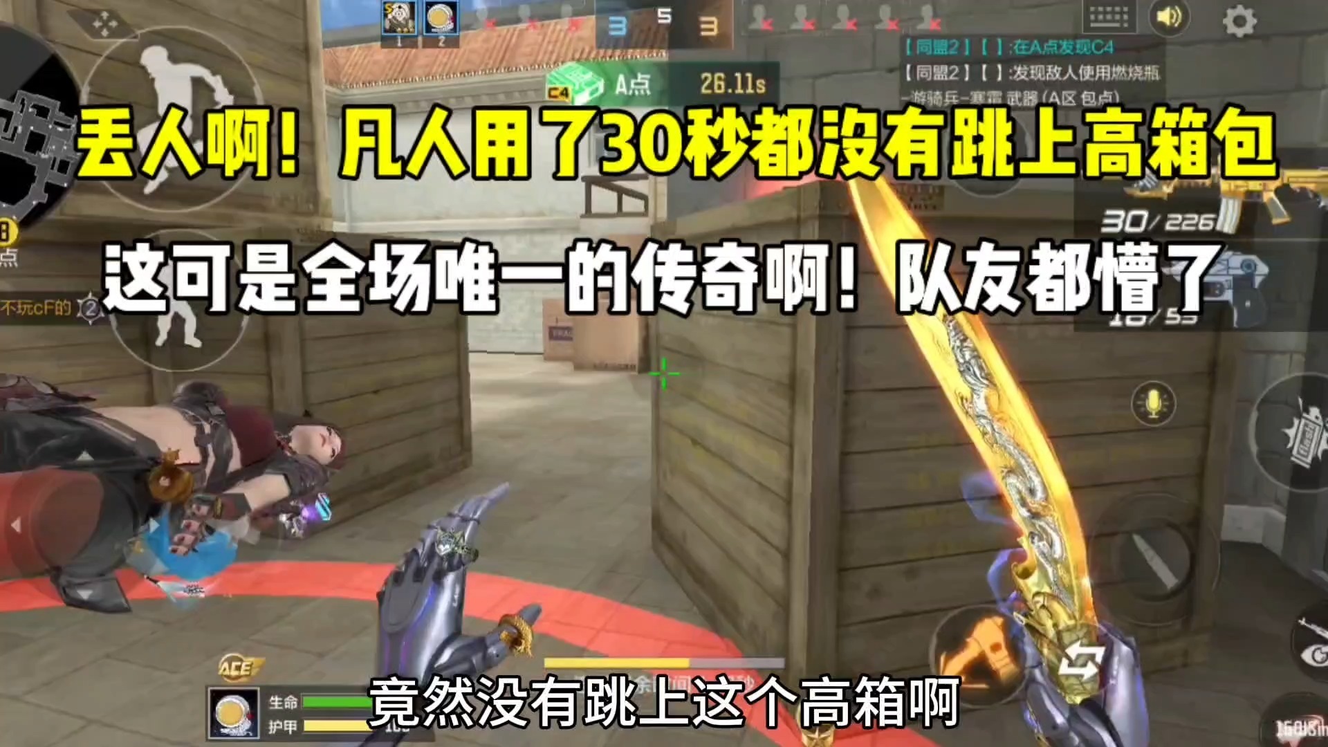 丢人啊！凡人用了30秒都没有跳上高箱包！全场唯一传奇啊！
