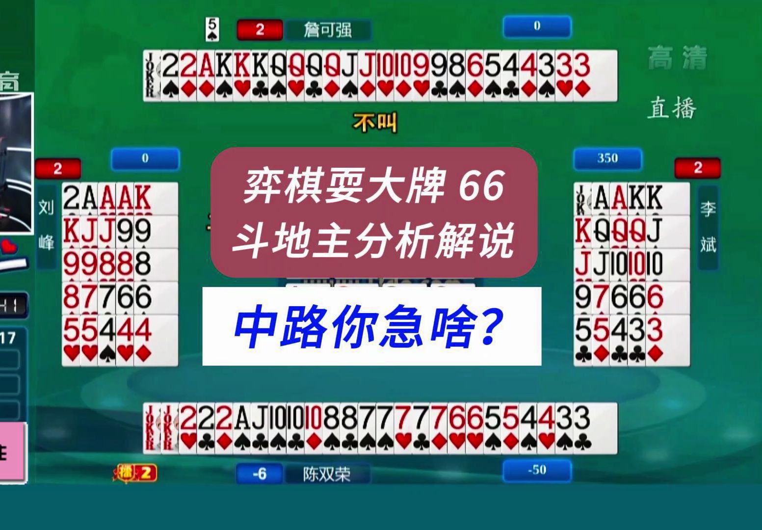 上海电视台三打一斗地主直播比赛解说66：中路你急啥？