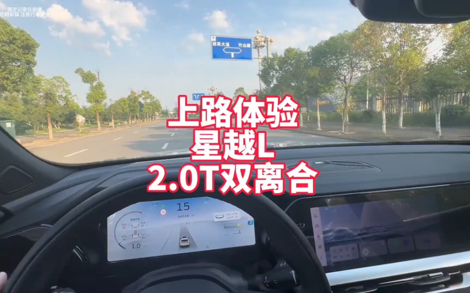 上路体验吉利星越L 24款2.0T双离合版 国产十五万级别天花板车型