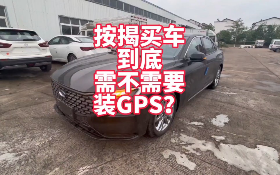 按揭买车到底需不需要装GPS？那些车会装？听听卖车十年的我分享我的经验给你