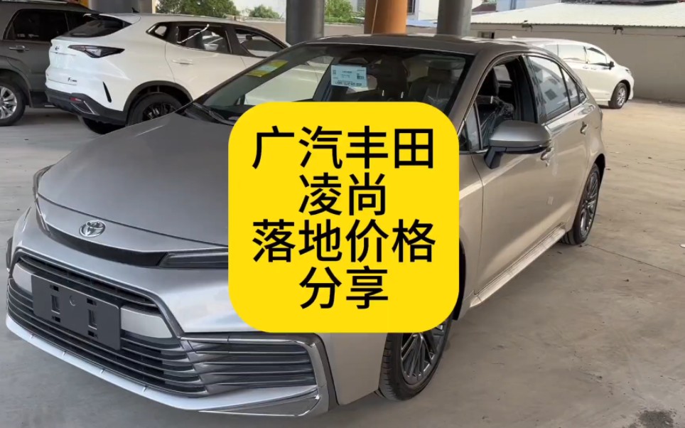 广汽丰田凌尚推荐配置及落地价格分享 裸车10万的丰田2.0L独立悬挂轿车