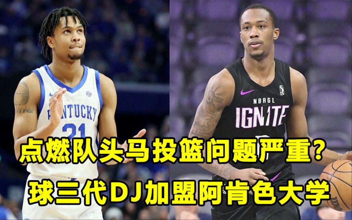 【Terry】点燃队头马行情未达预期，他投篮问题确实严重？"球三代"DJ加盟阿肯色，下赛季要解决心态