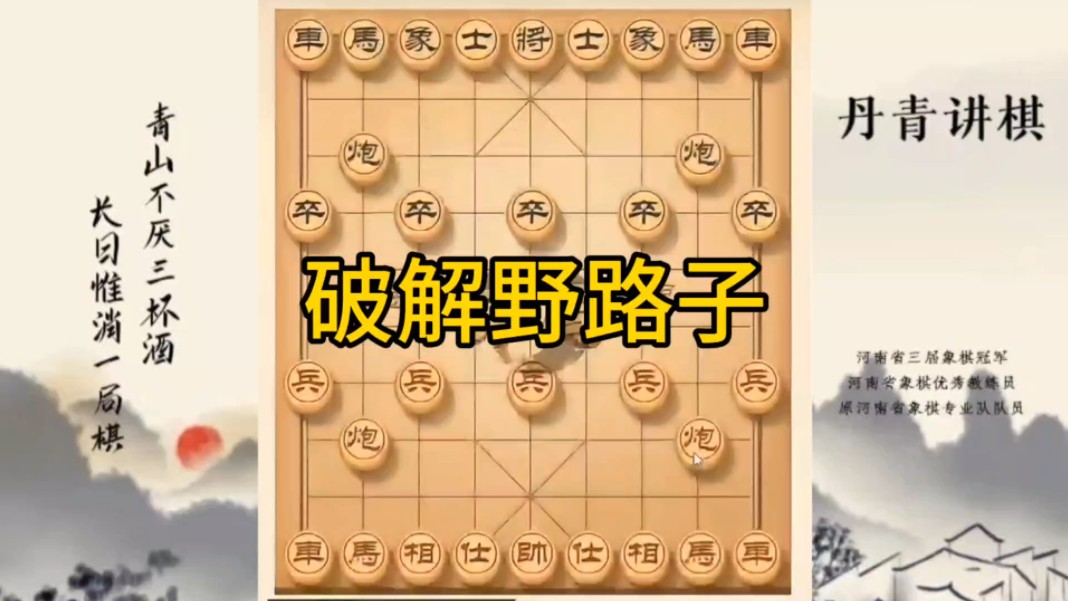 河南省冠军黄丹青讲棋象棋教学，破解野路子，讲解棋理，系统学习象棋。