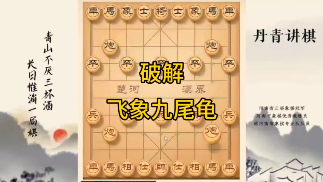 河南省冠军黄丹青讲棋象棋教学，破解飞象九尾龟，讲解棋理，系统学习象棋。