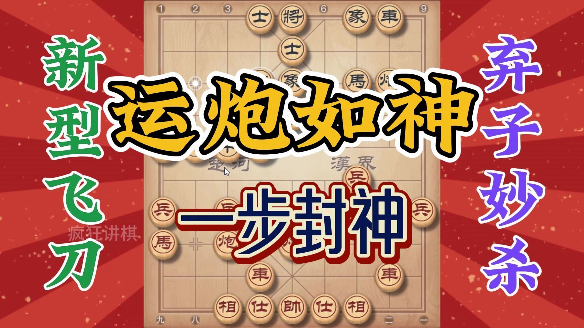 新型飞刀让人难以抵抗，弃车你还得无耐吃掉，运炮如神斩你马下