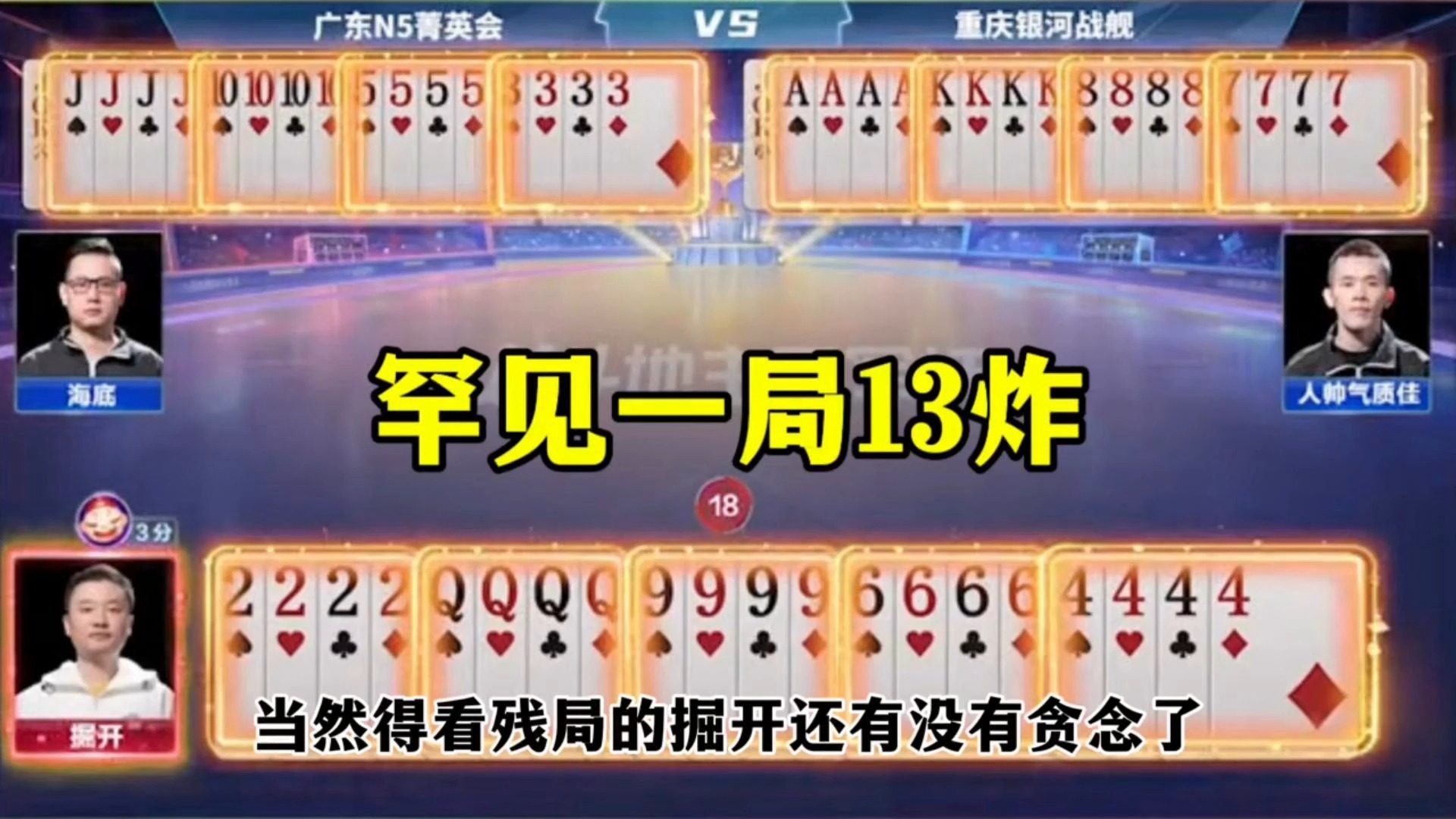 罕见一局13炸，这种牌我是真没见过，太狠了