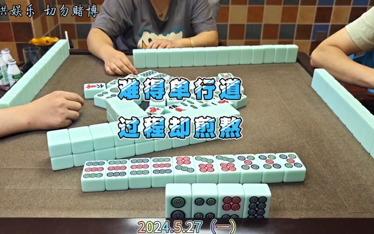 四川麻将技巧5.27.1：难得单行道，有机会就上