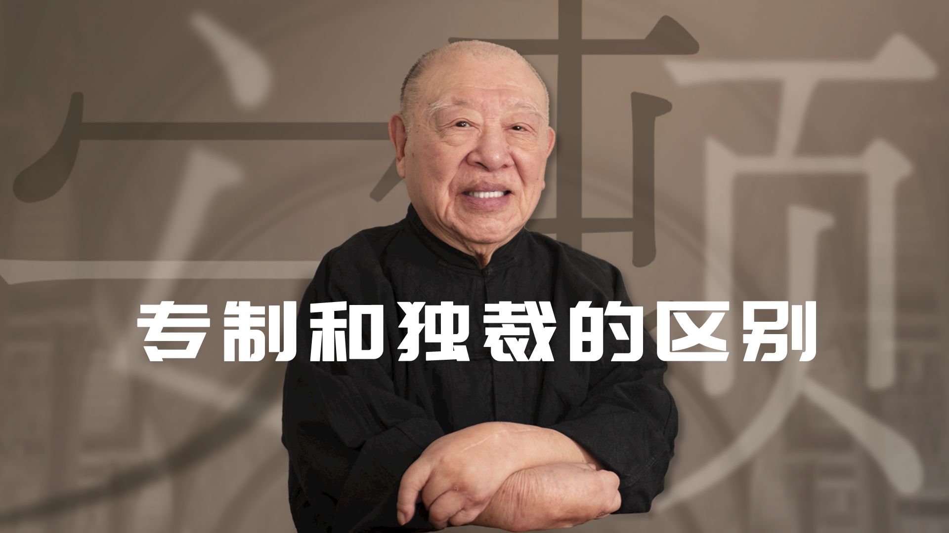 西方的君主是独裁，中国的君主是专制【许倬云】