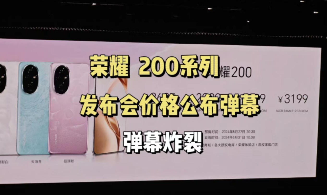 【炸裂】荣耀200、荣耀200pro发布会价格公布弹幕表现
