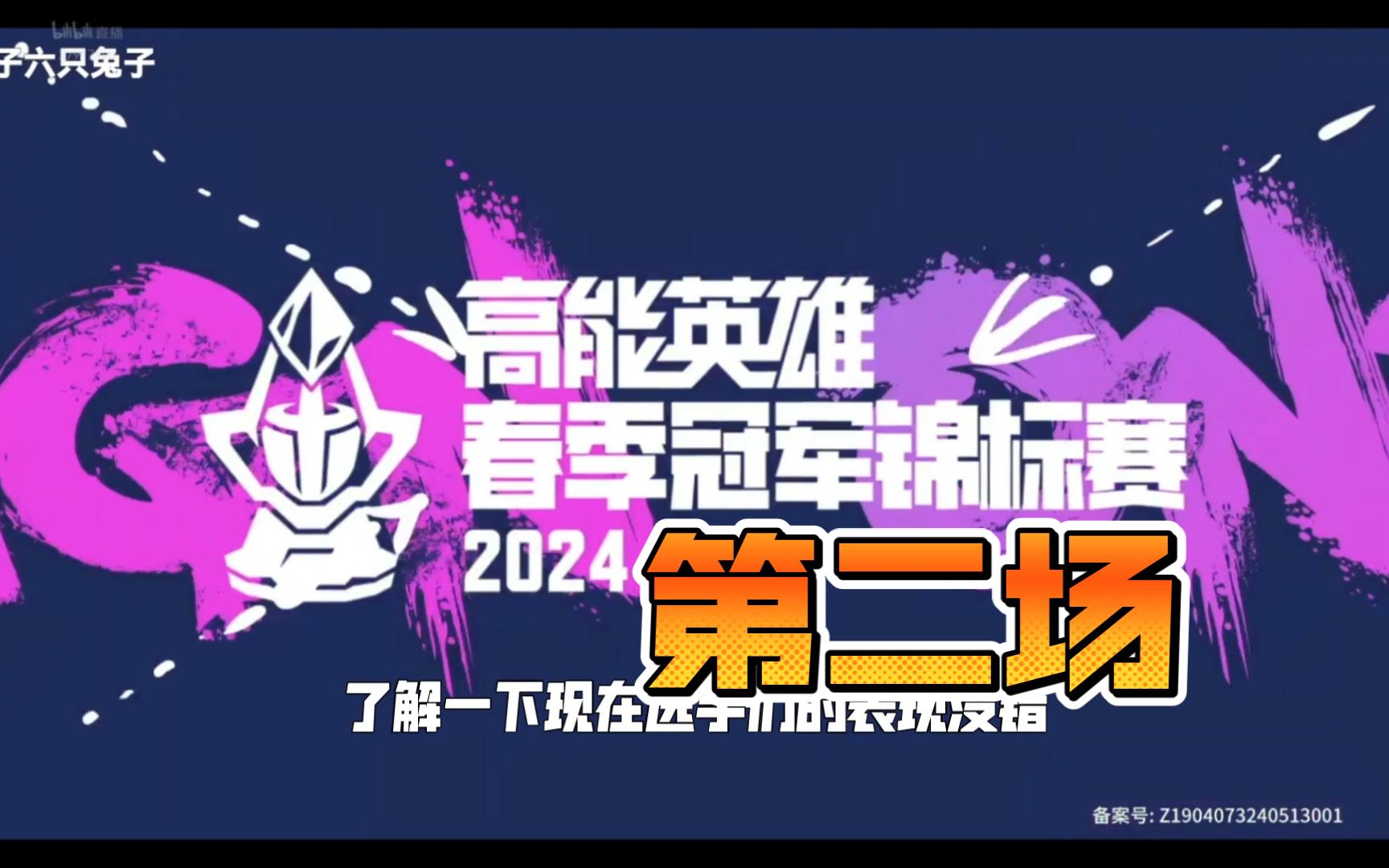 高能英雄 5月25号冠军锦标赛第二场