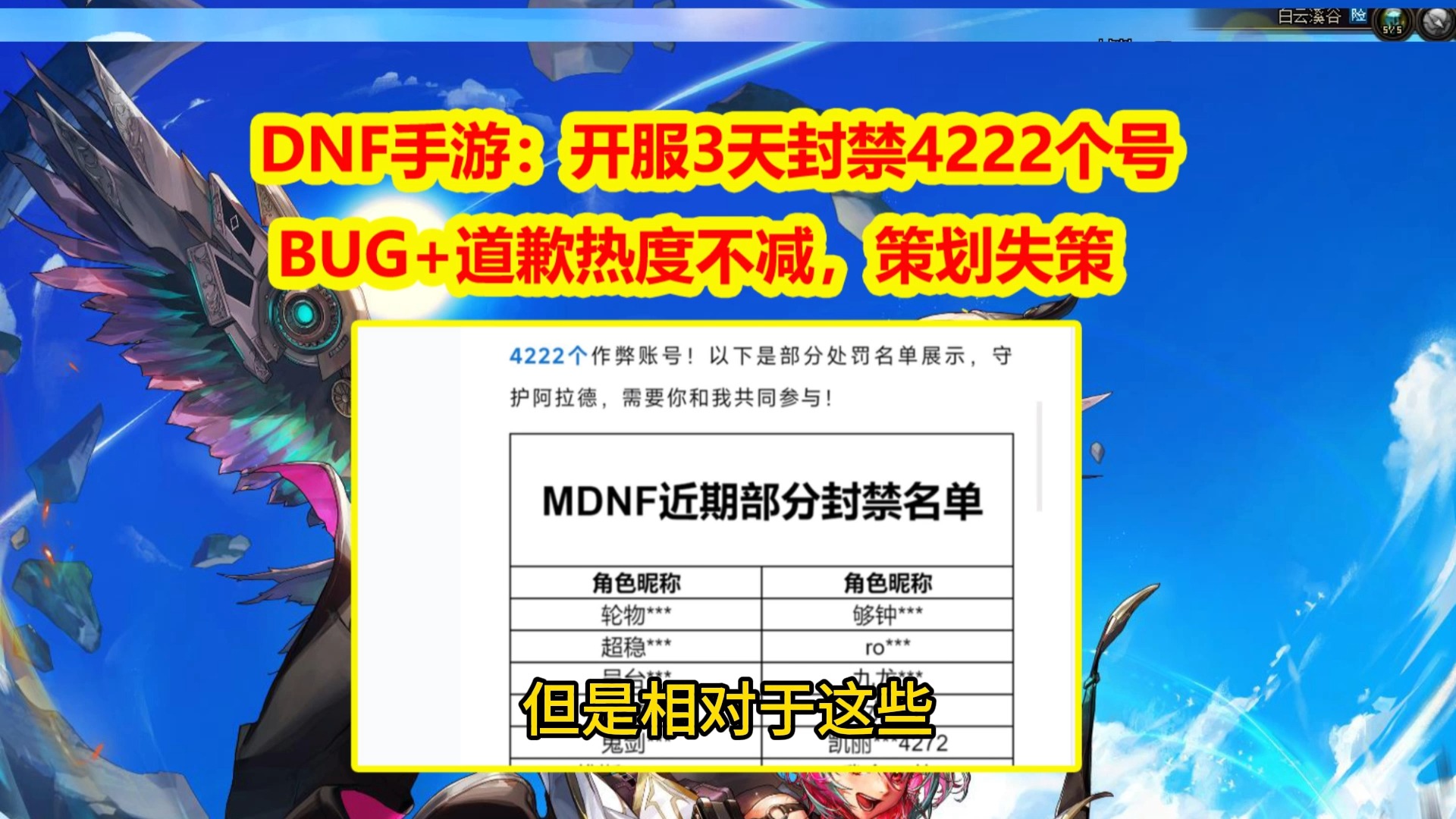 DNF手游：开服3天封禁4222个号！BUG+道歉热度不减，策划失策
