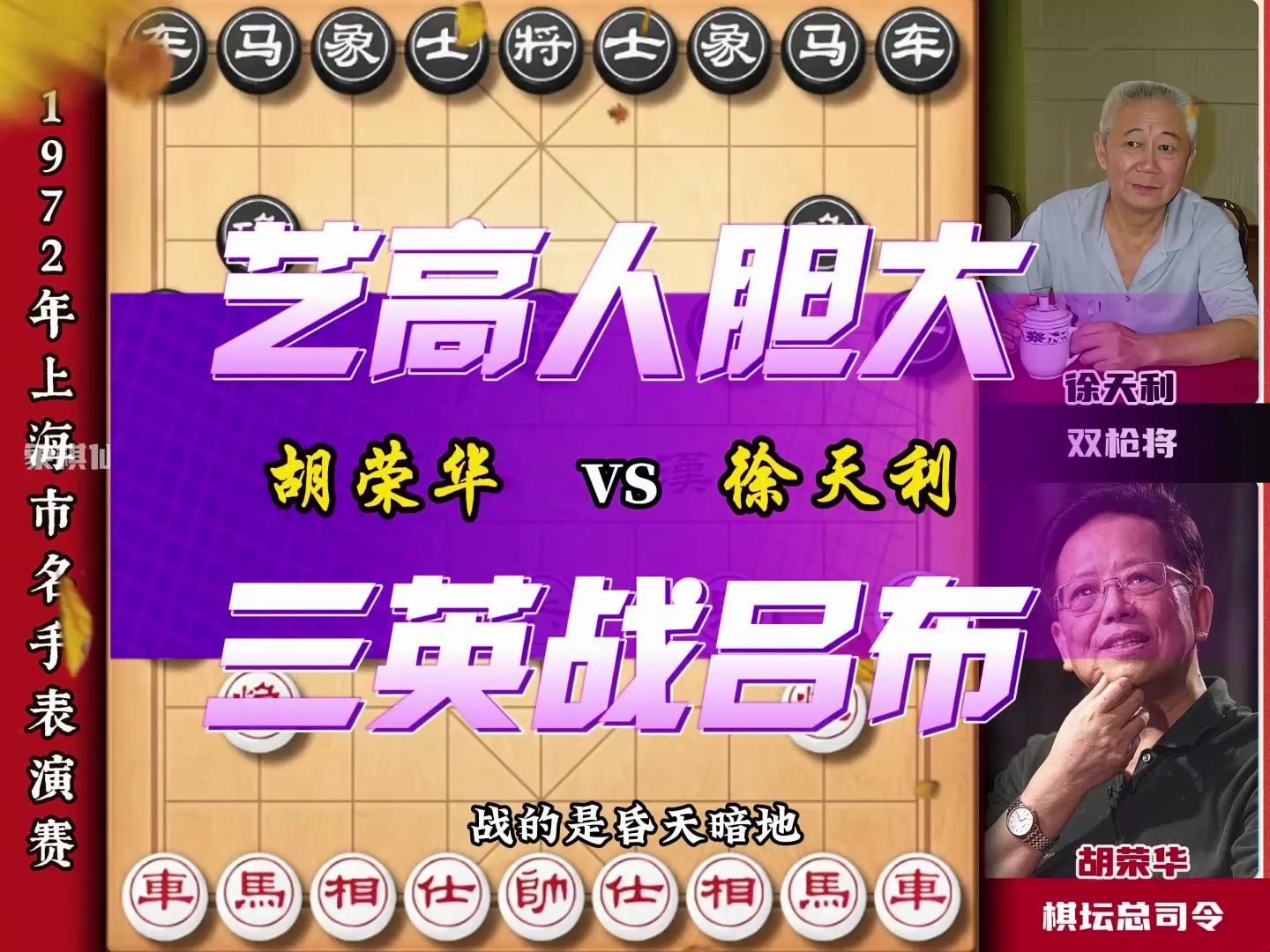 象棋大师经典实战对局 总司令胡荣华对战徐天利妙手不断经常纷呈