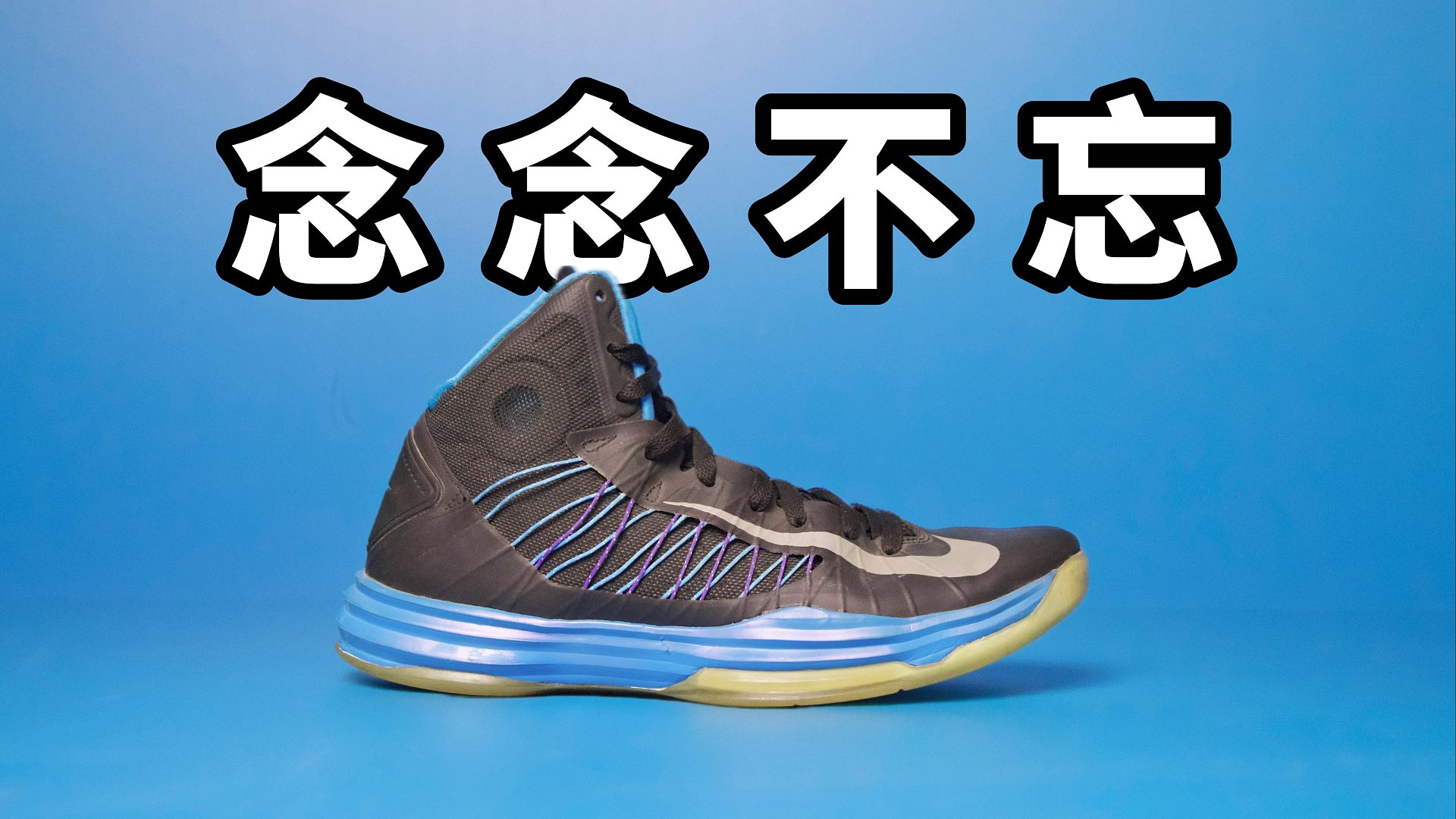 【Sunzz潮课】Nike Hyperdunk 2012 球鞋界的白月光！