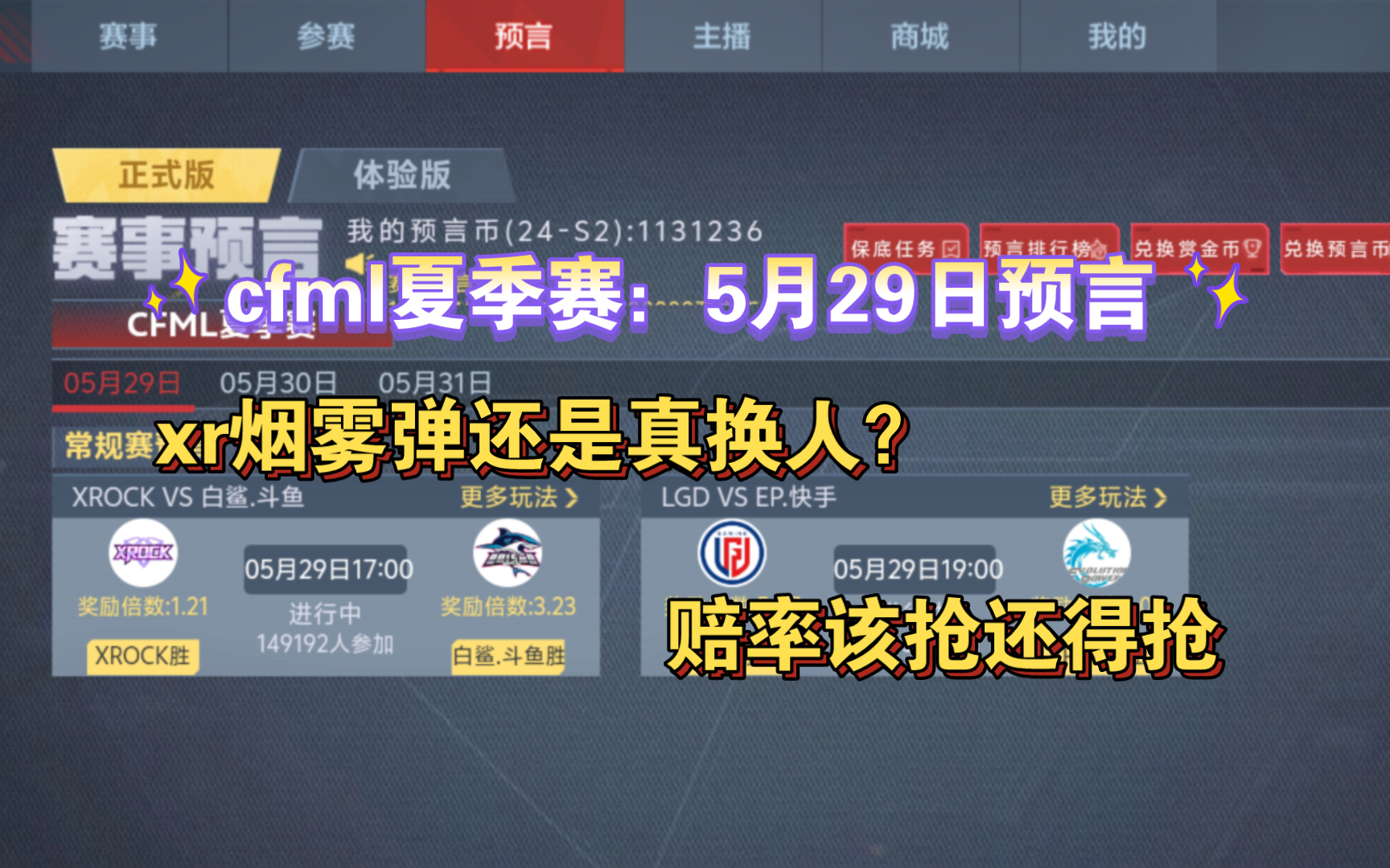 cfml夏季赛：5月29日预言，xr是烟雾弹还是真换人？