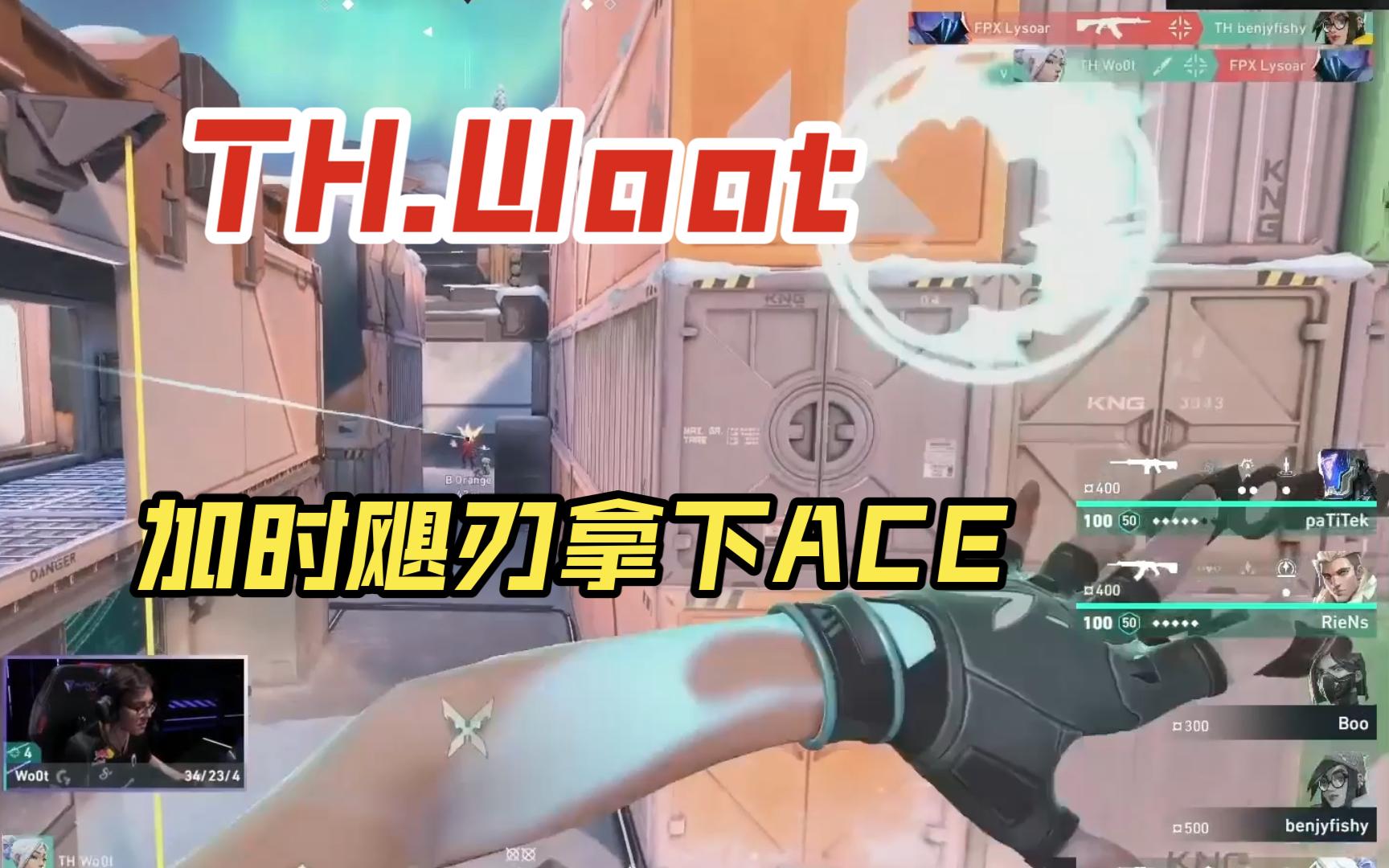极致的操作！TH.Woot加时行云流水飓刃五杀ACE！