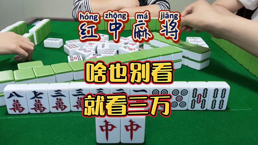 红中麻将:啥也不看，就看三万。