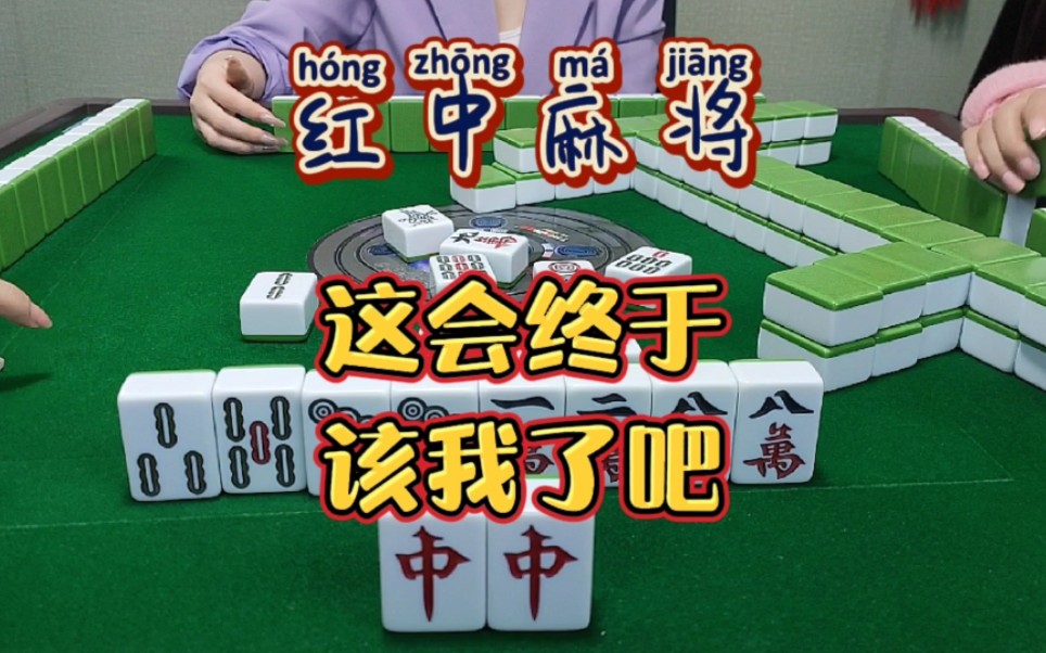 红中麻将:这会终于轮到我了吧？
