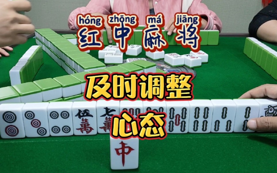 红中麻将:及时调整心态很重要。