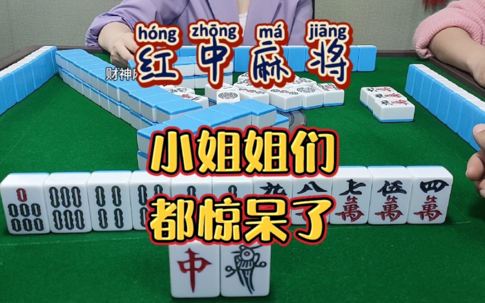 红中麻将:小姐姐们惊呆了。