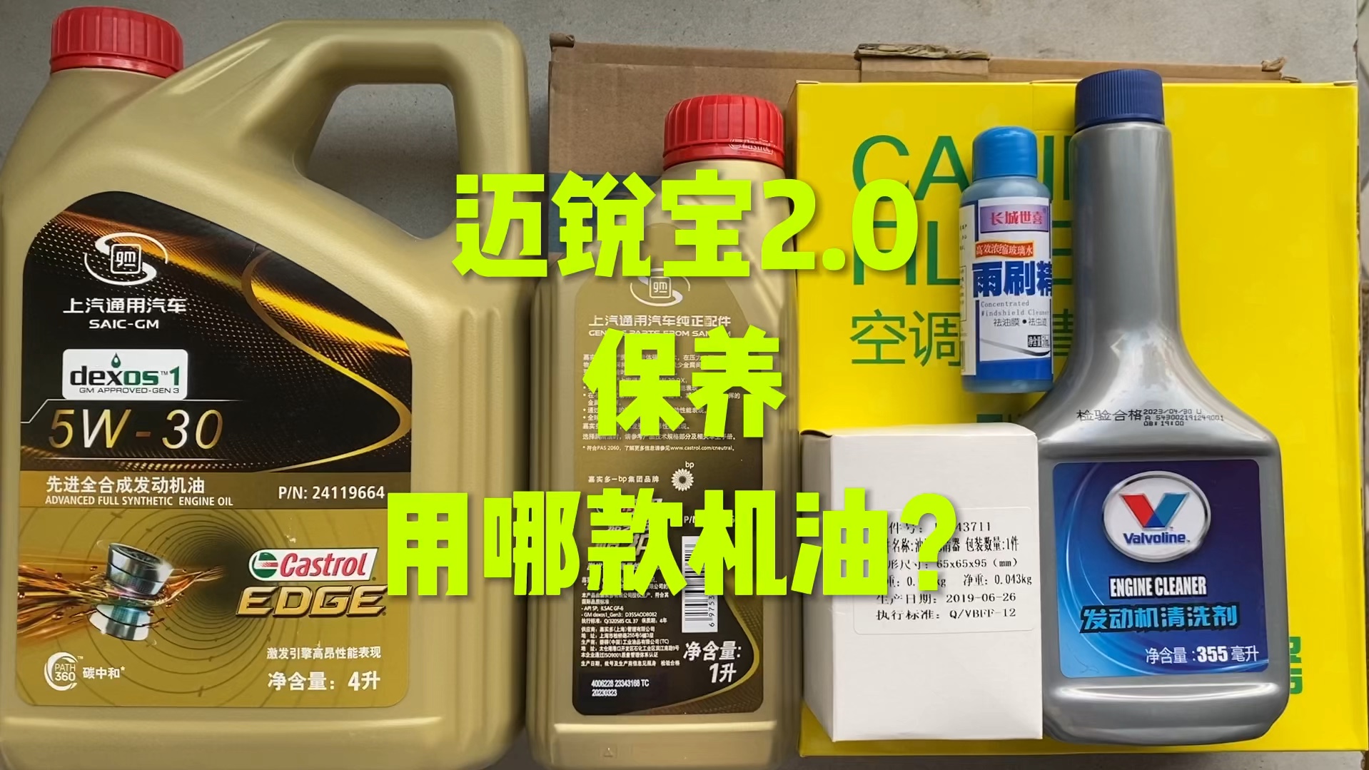 雪弗兰迈锐宝2.0保养用什么机油？