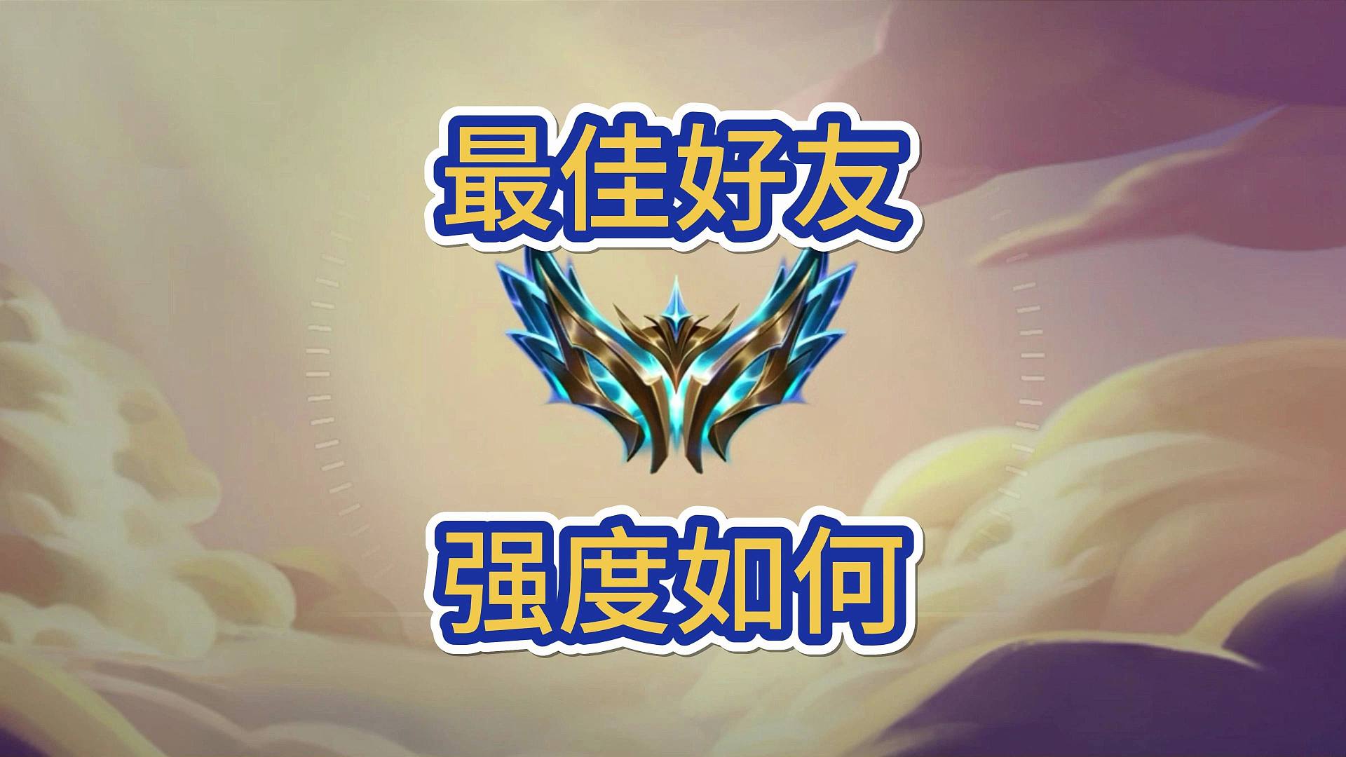 海克斯最佳好友强度如何