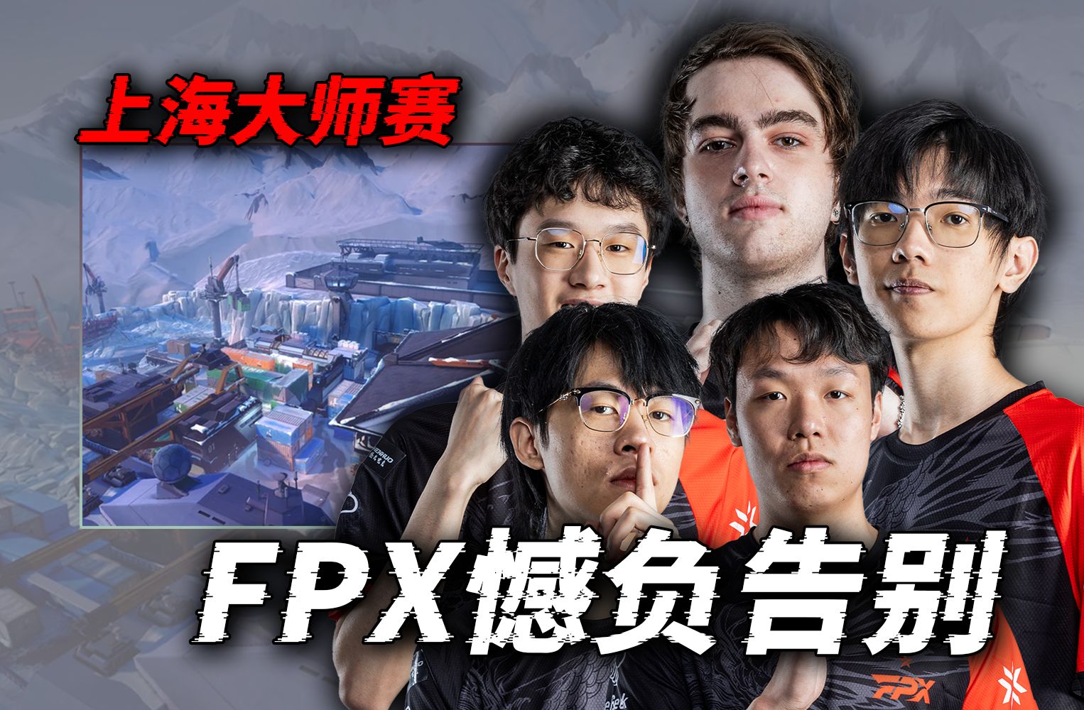 【上海大师赛】FPX不敌TH大师赛出局，为什么输的不可惜？