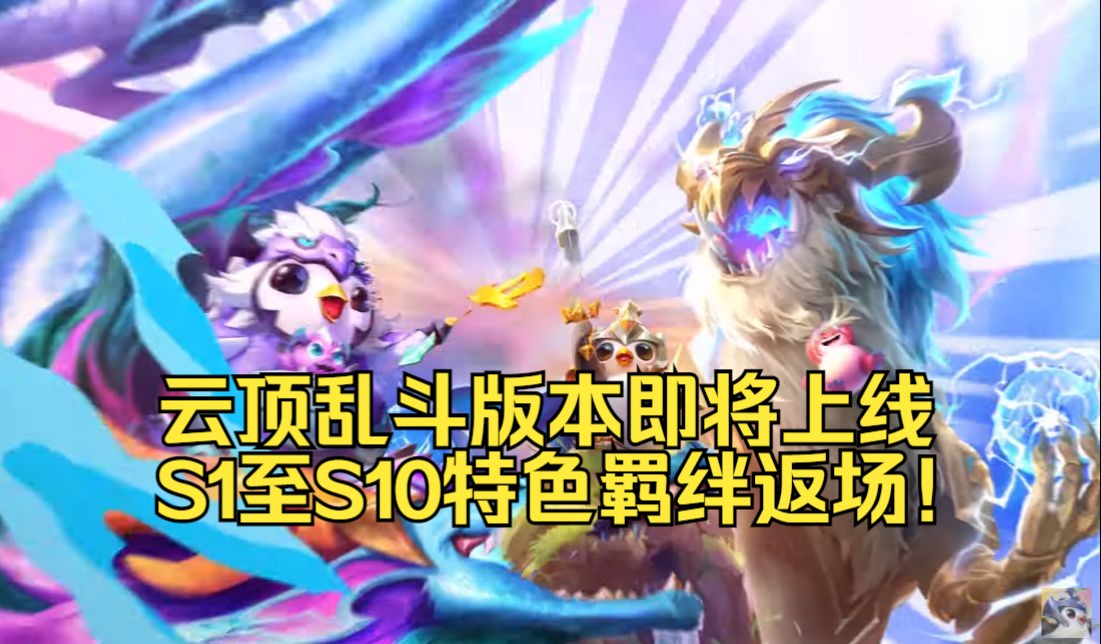 云顶乱斗模式即将上线！S1~S10特色羁绊返场，兄弟们期待哪个羁绊呢