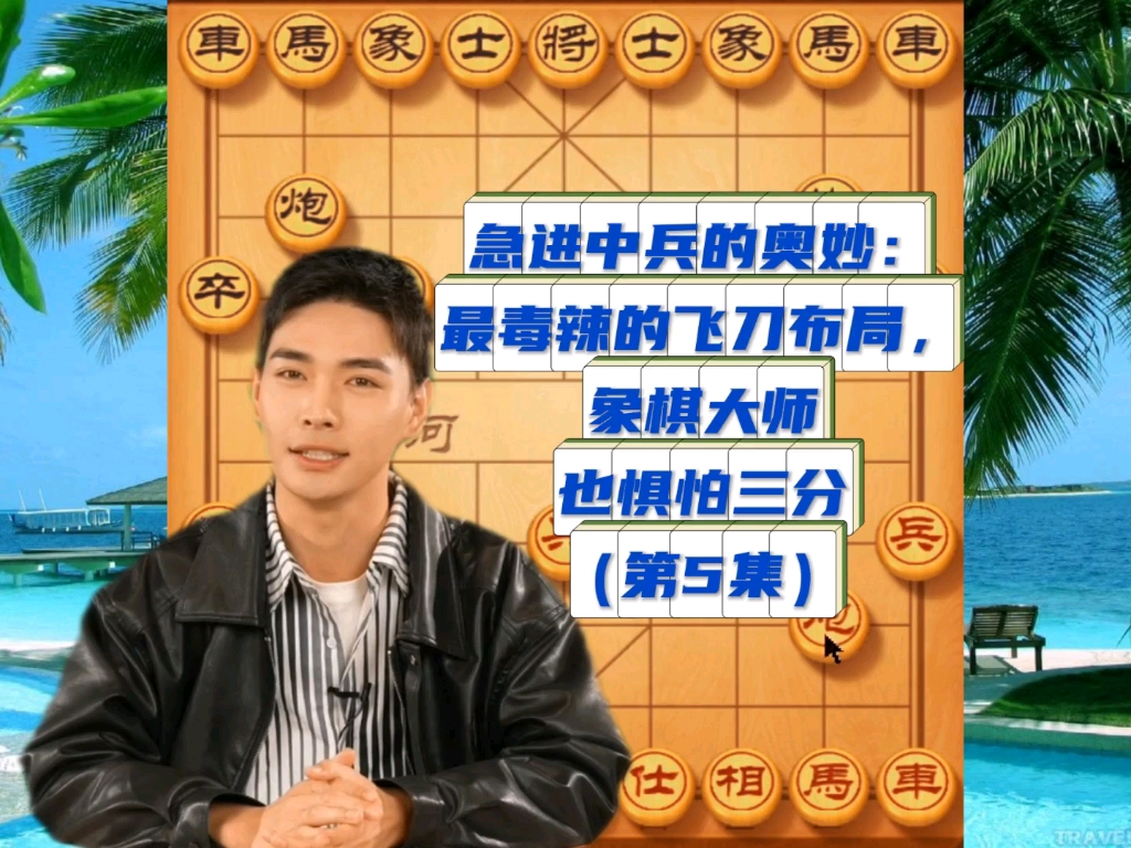 急进中兵的奥妙：最毒辣的飞刀布局，象棋大师也惧怕三分（5）