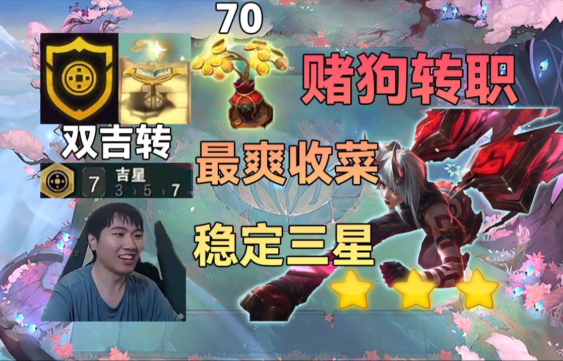 红莲：吉来思路瞬间清晰，爽赌双转职继续搞事最好的收菜，轻松三星碾压鸡