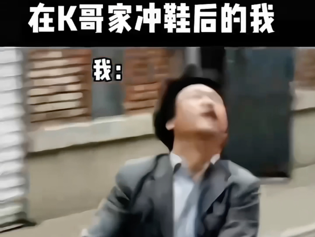 当我从K哥家，冲完鞋子的我认准K哥冲鞋无忧