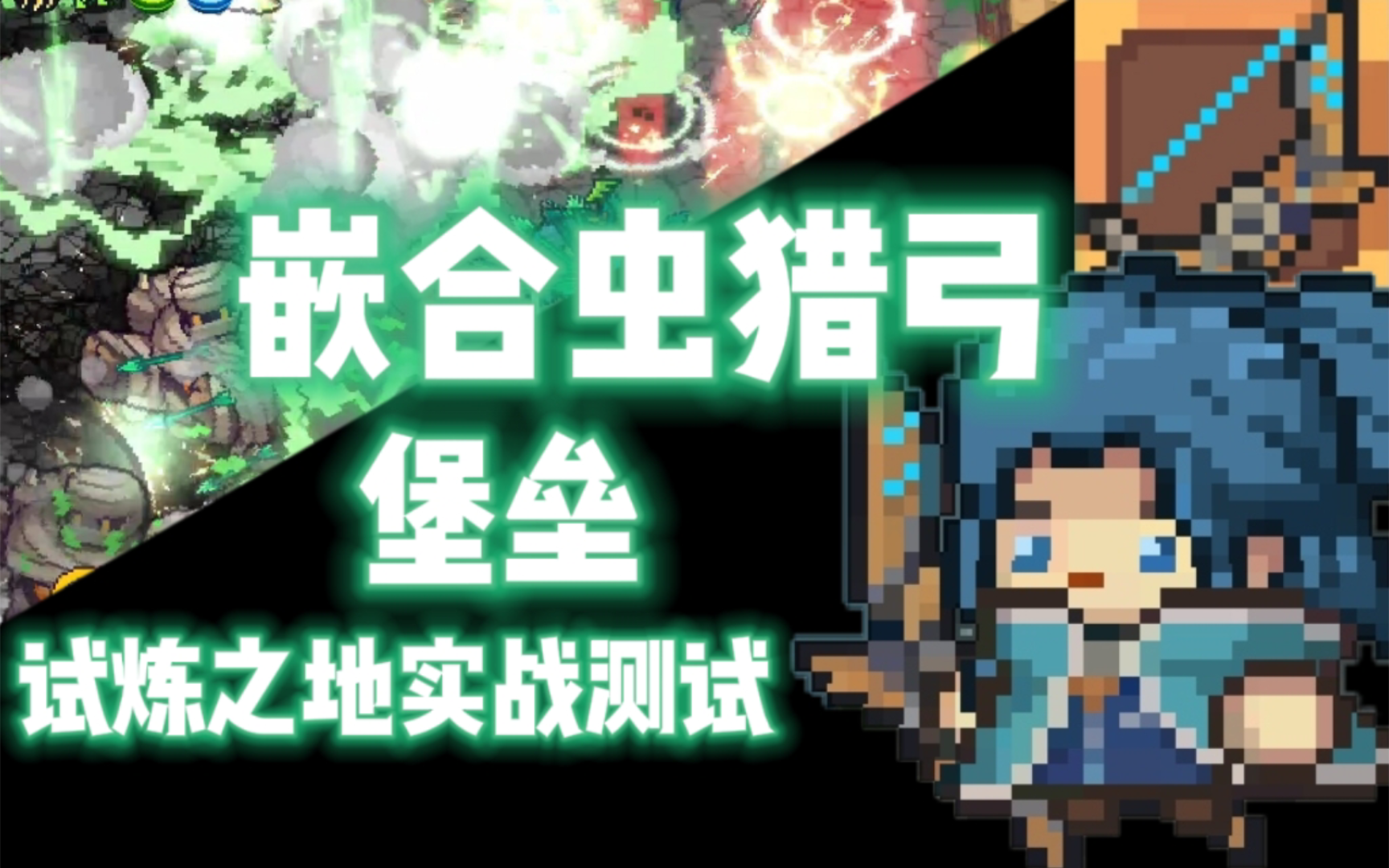 【元气骑士前传】嵌合虫猎弓·堡垒 试炼之地实战测试