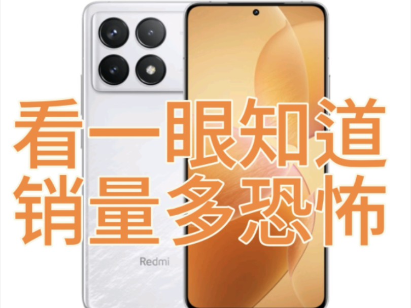 618销量之王红米K70真实销量多可怕