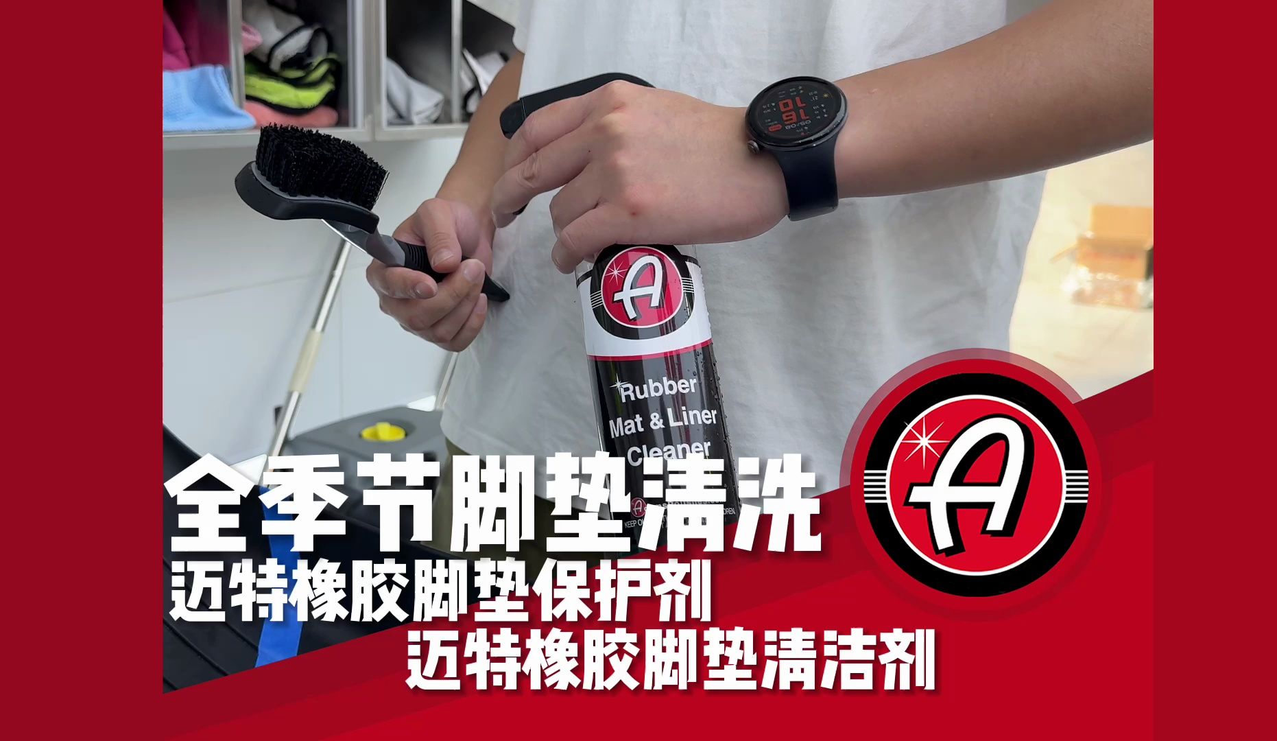 迈特橡胶脚垫保护剂+清洁剂