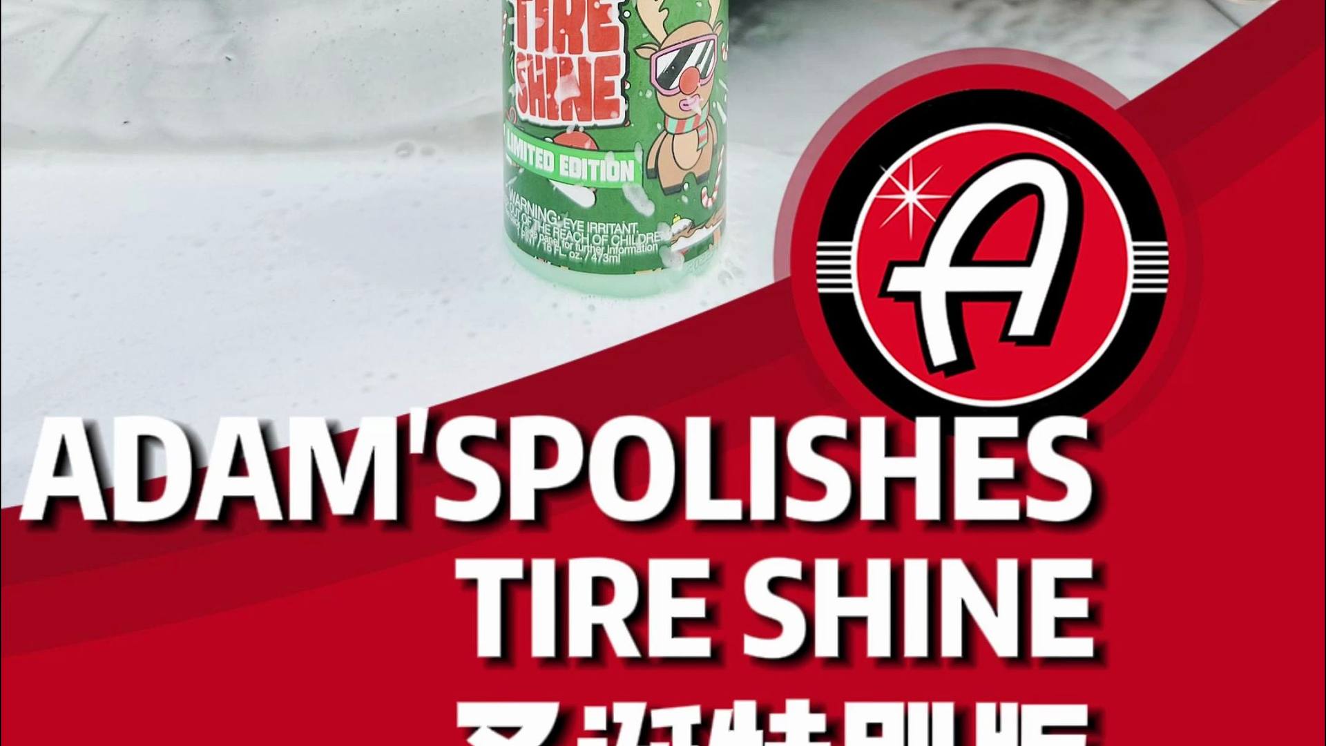 Tire Shine闪亮轮胎封体剂(假日版)