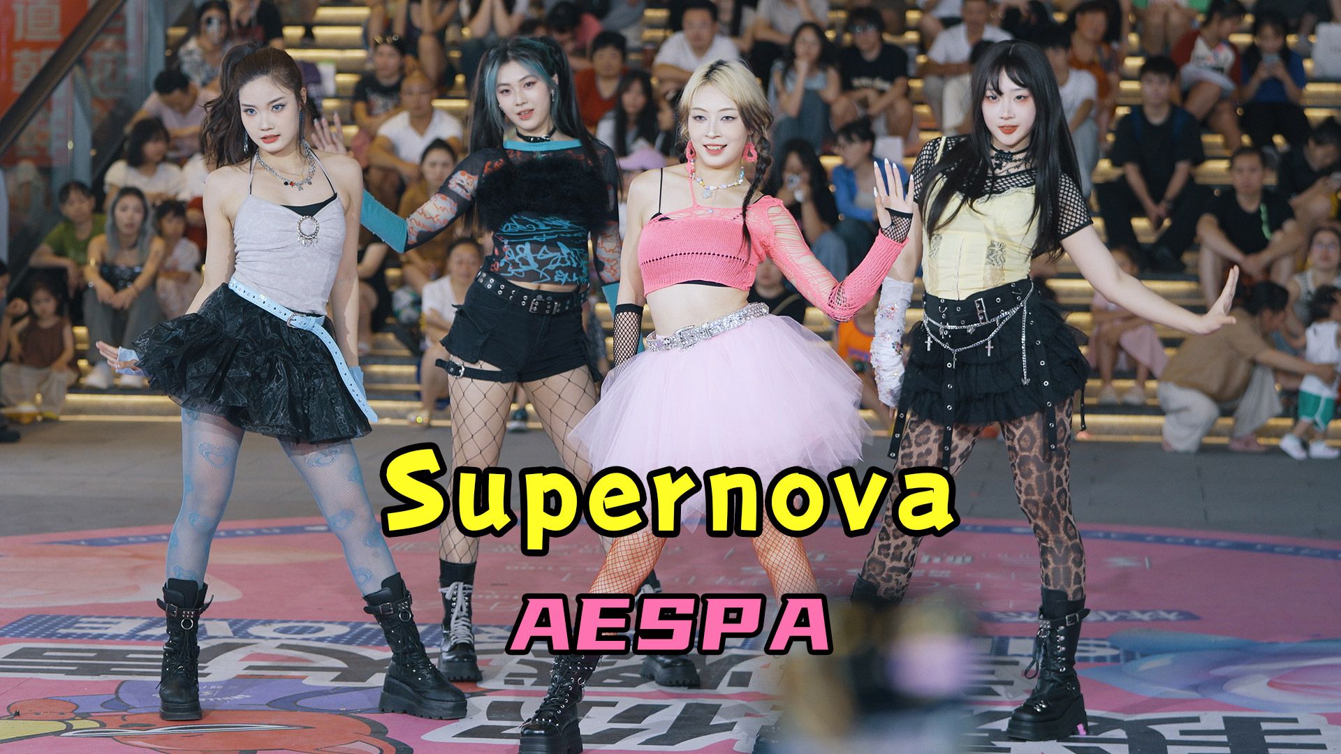 Supernova - aespa kpop舞蹈翻跳