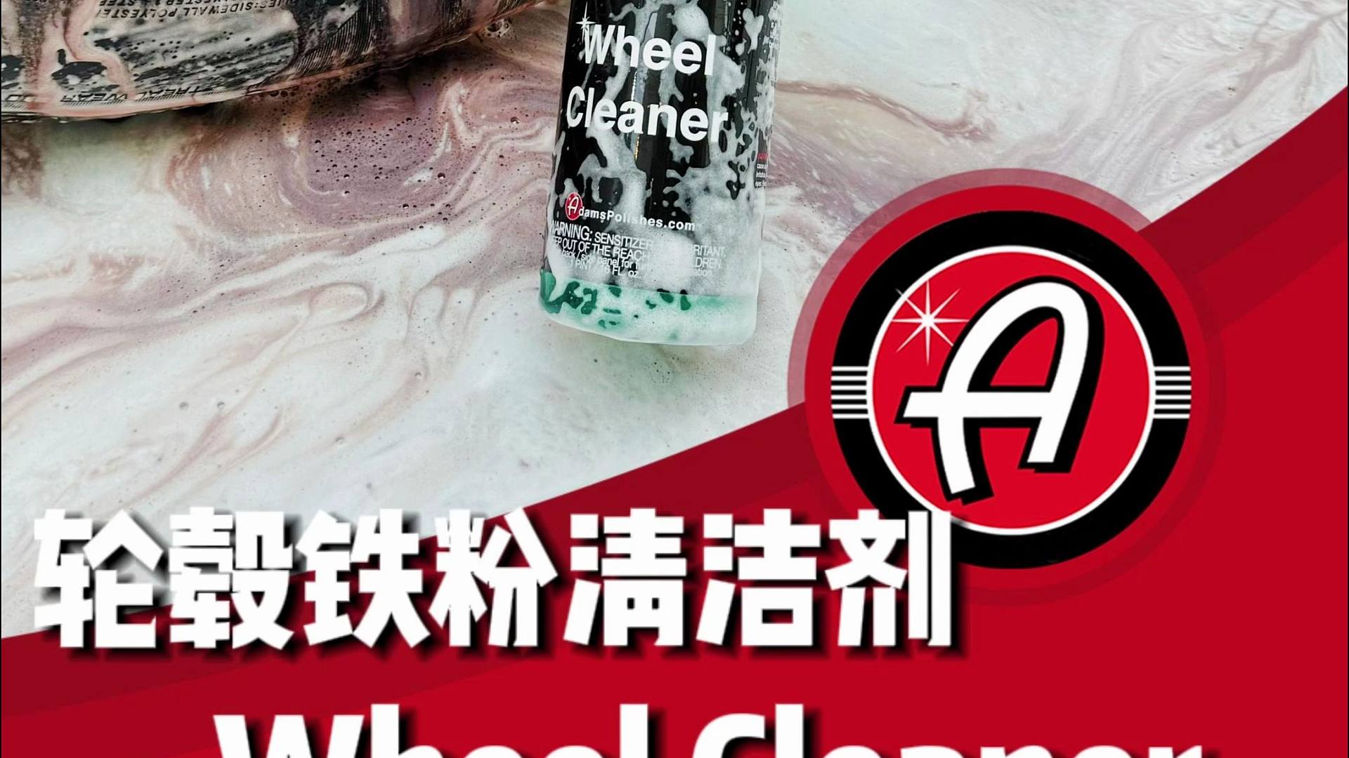 Adam's Polishes 轮毂铁粉清洁剂
