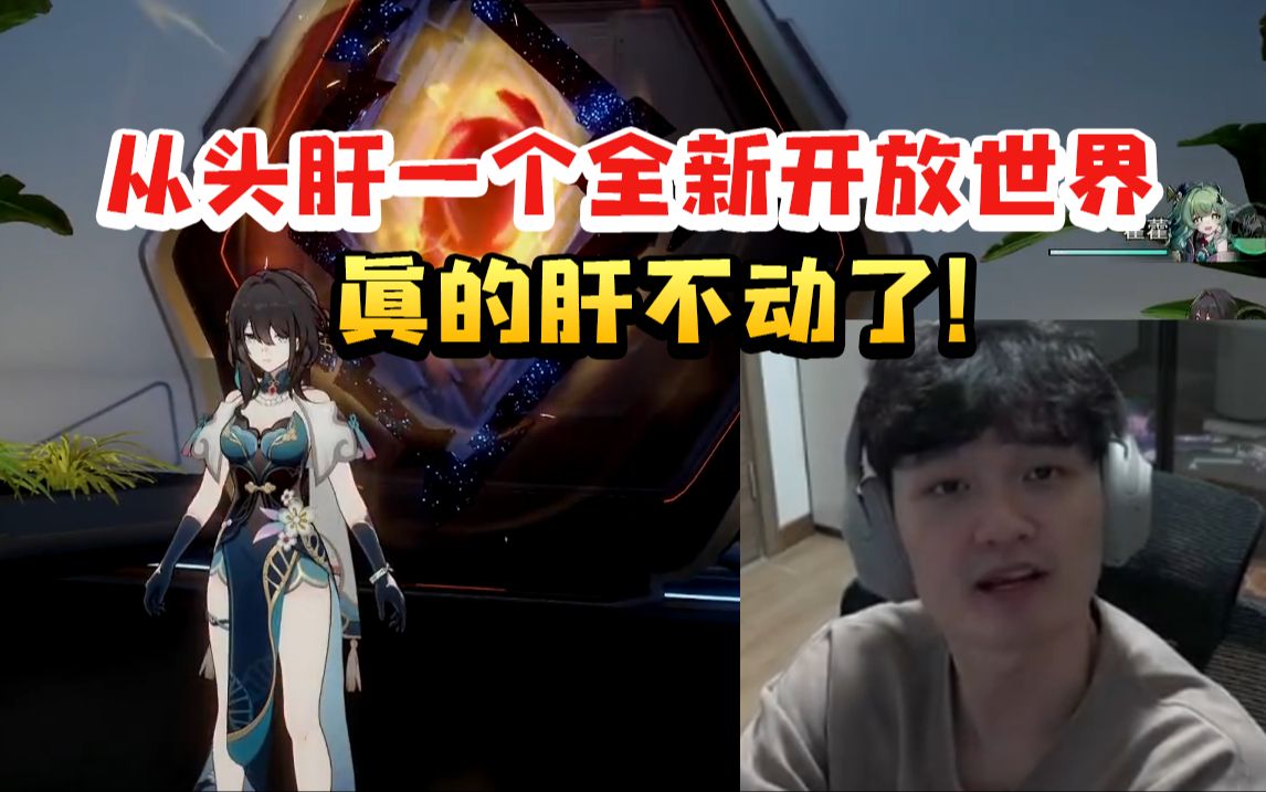 老沐谈不玩鸣潮原因：要我从头去肝一个什么都没有的全新开放世界 真肝不动了！