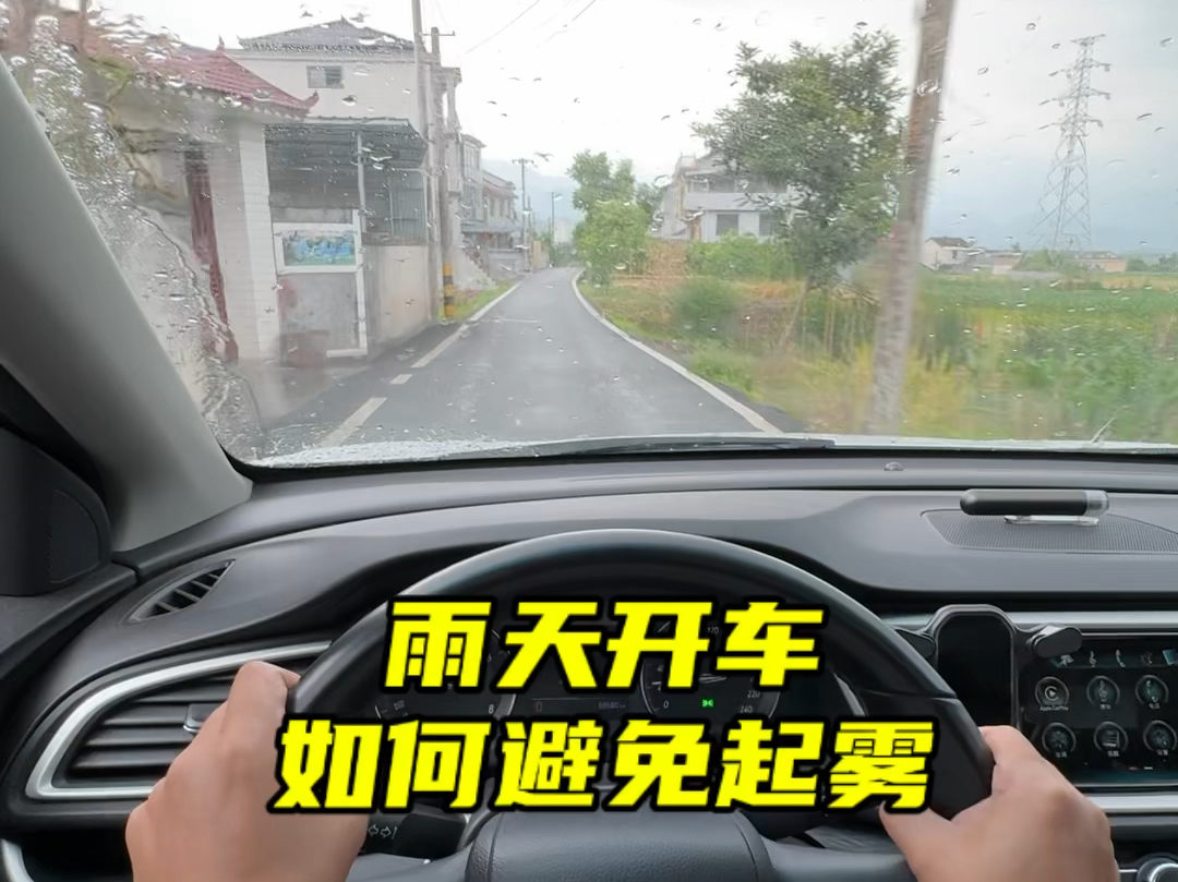 下雨天开车如何保持视野清晰，这几个功能要正确使用   #每天一个用车知识