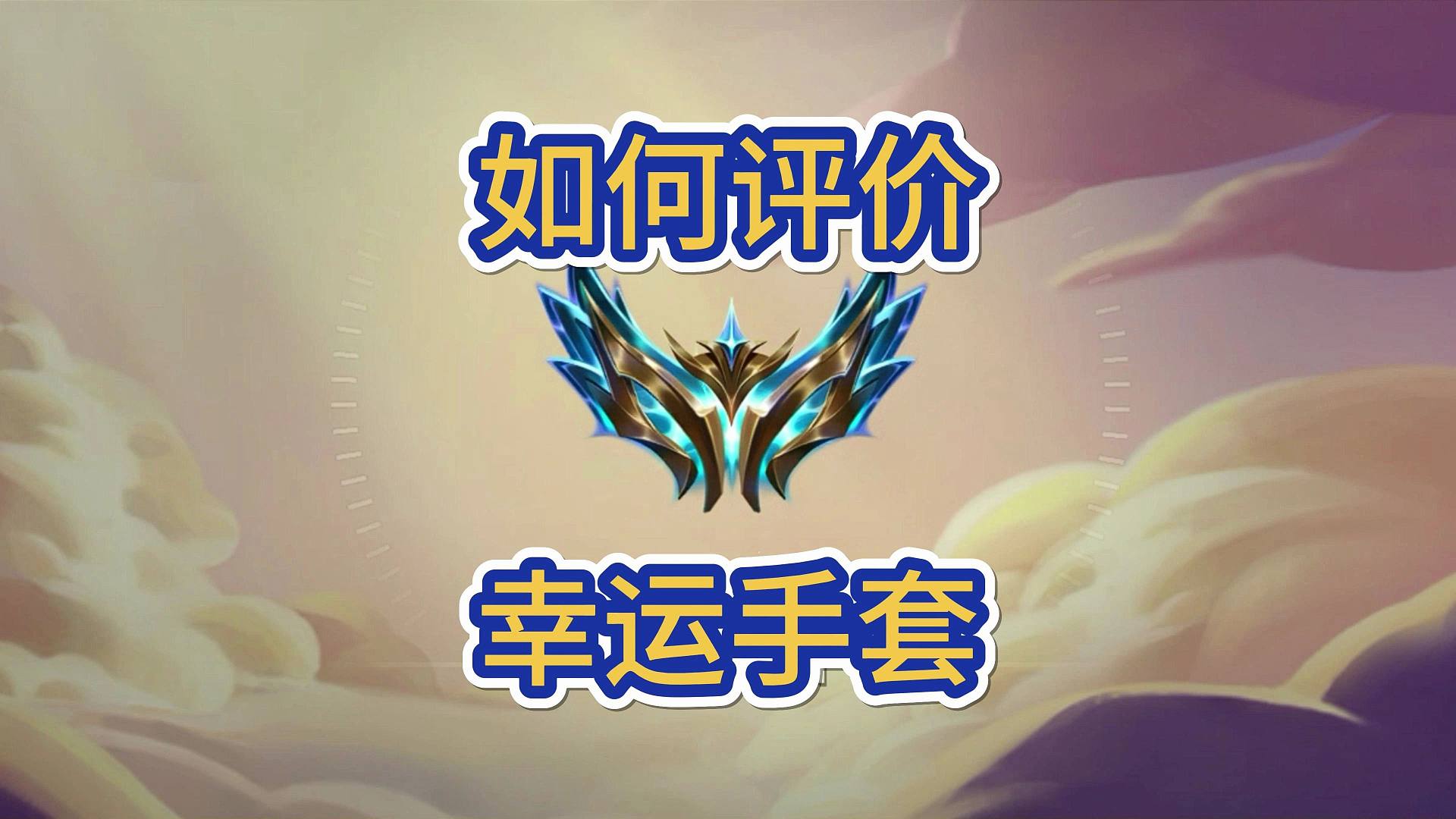 如何评价幸运手套