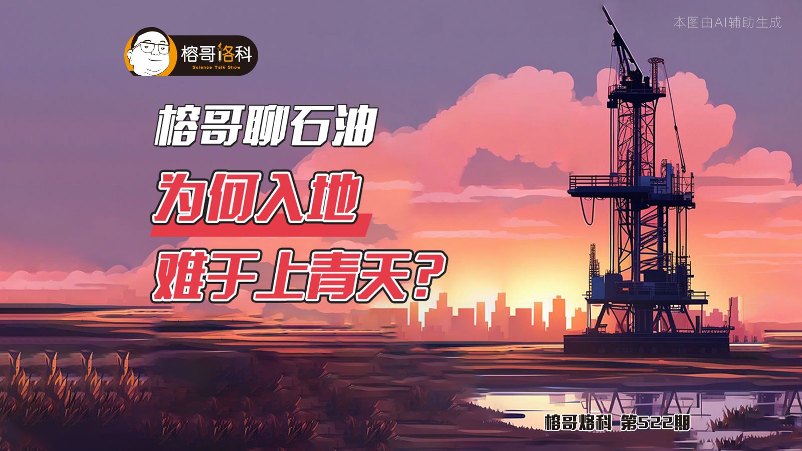 榕哥聊石油——为何入地难于上青天