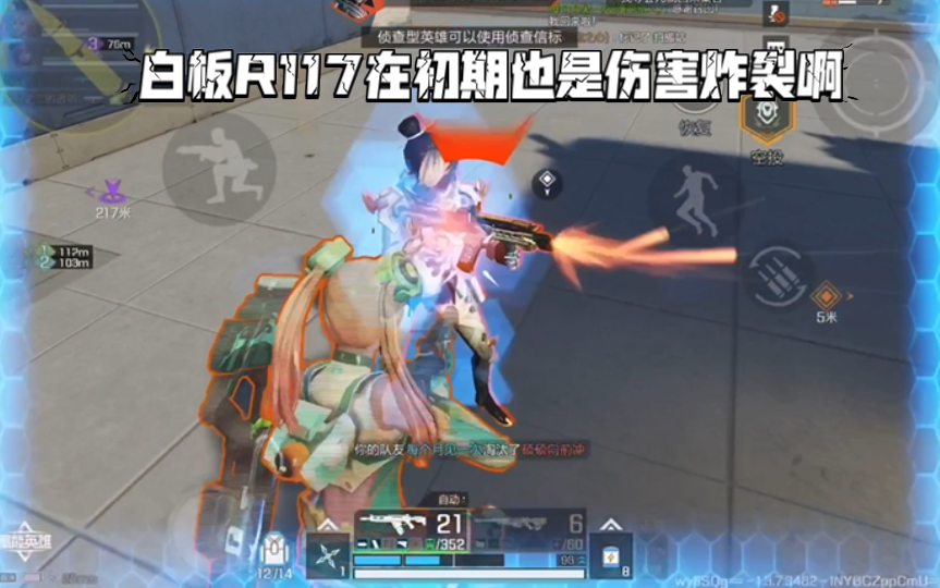 高能英雄 白板R117在初期也是伤害炸裂啊，真是颜值与实力并存的神器 