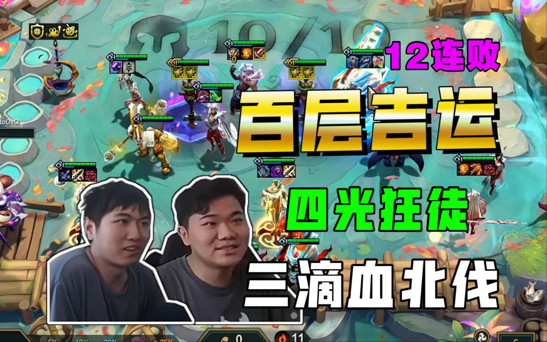 红莲伊泽：吉星12连败百层吉运收菜！三滴血完美北伐！