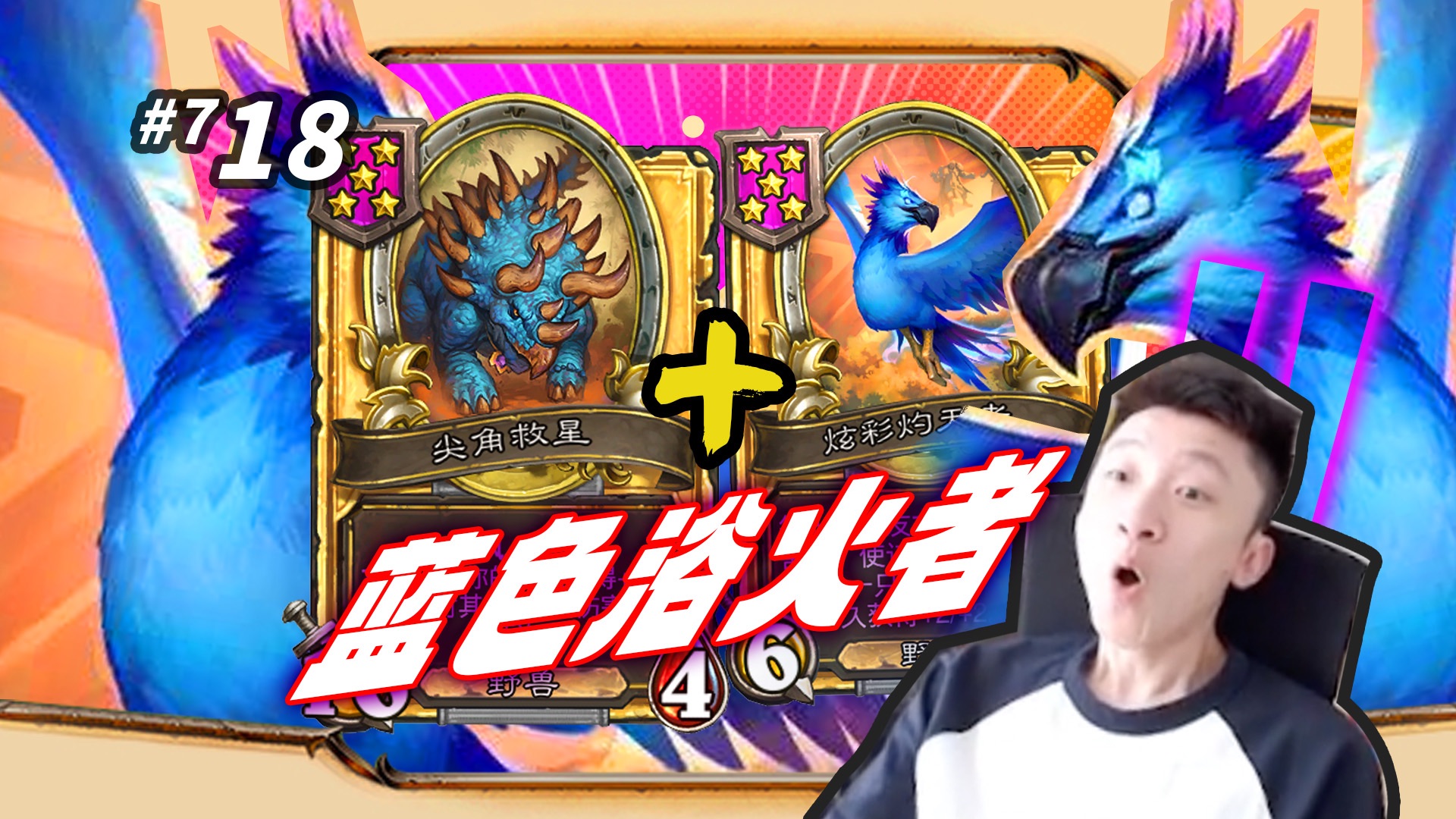 【6蓝鸟】浴火野兽 三角龙/火焰舞者/炫彩灼天者