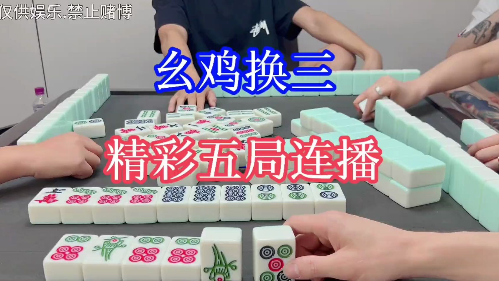 四川麻将：幺鸡换三，精彩五连播