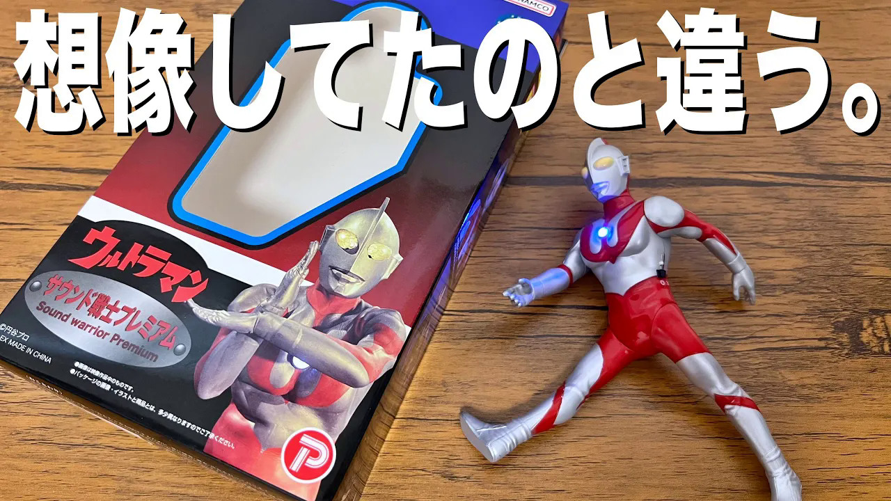 【光る巨人试玩】跟想象的不一样！PB限定发声战士Premium 初代奥特曼测评