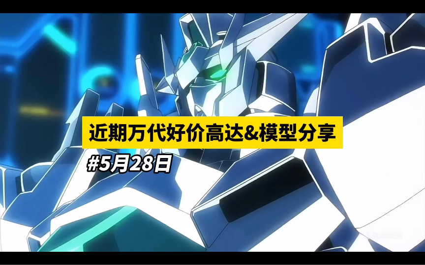 【5月28日】近期好价高达&模型分享