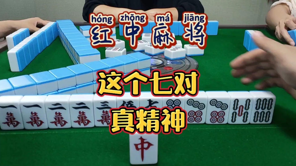 红中麻将:这个七对真精神。