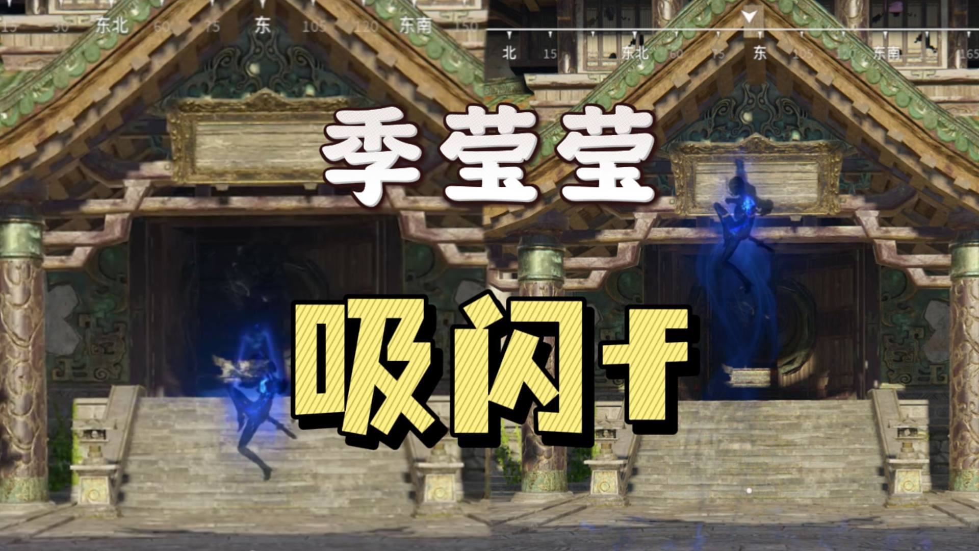 季莹莹无前摇f技能！先用先爽~