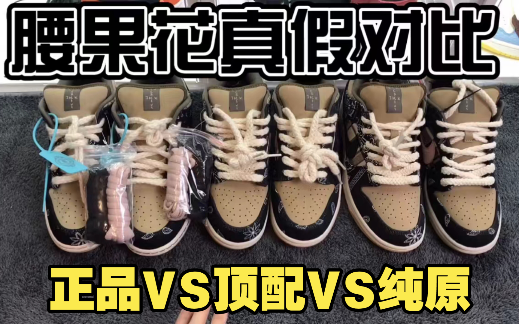 【权威测评】DunkSB腰果花，顶配VS正品VS纯原，高低版本和正品之间究竟有什么区别？