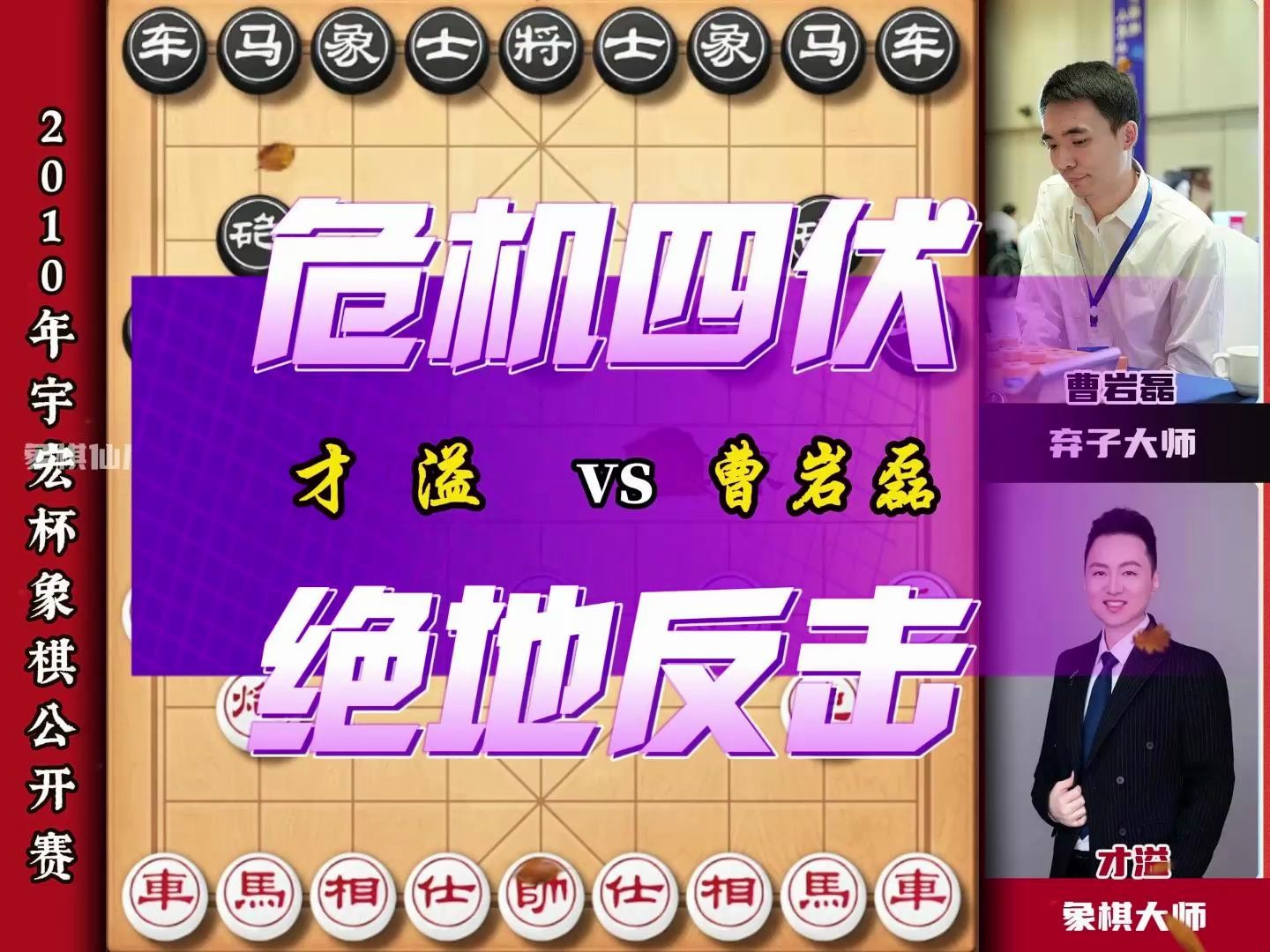 曹岩磊遇到对手了稍有不慎弃子大师名号可能就要易主幸亏绝地反击